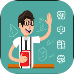 初中数学教程app