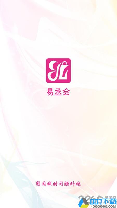 易丞会app下载_易丞会app2021最新版免费下载