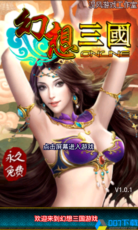 幻想三国online手游_幻想三国online2021版最新下载