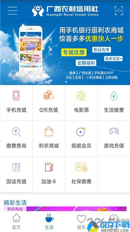 广西农信app版下载_广西农信app版2021最新版免费下载