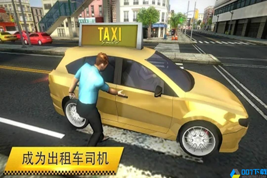 模拟疯狂出租车手游_模拟疯狂出租车2021版最新下载
