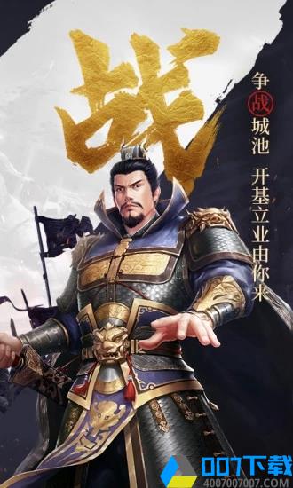 君临三国之大军师诸葛亮手游_君临三国之大军师诸葛亮2021版最新下载