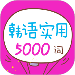 韩语实用5000词app下载_韩语实用5000词app2021最新版免费下载