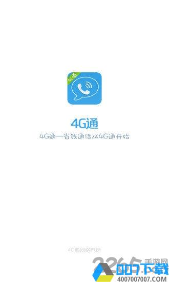 网络电话4g通app