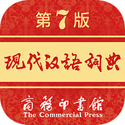 现代汉语词典第七版电子版下载_现代汉语词典第七版电子版2021最新版免费下载