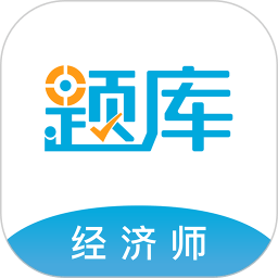 经济师题库app下载_经济师题库app2021最新版免费下载