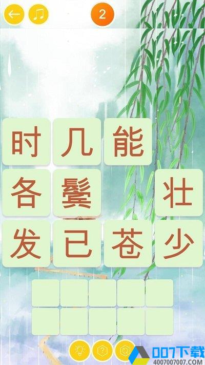 诗词大挑战红包版手游_诗词大挑战红包版2021版最新下载