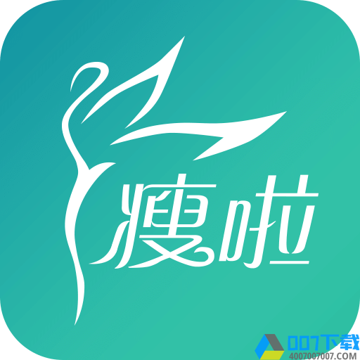 瘦啦app下载_瘦啦app2021最新版免费下载