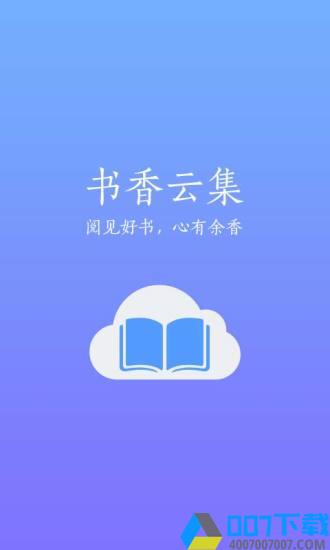 书香云集app版下载_书香云集app版2021最新版免费下载