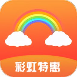 彩虹特惠(彩虹街)app下载_彩虹特惠(彩虹街)app2021最新版免费下载