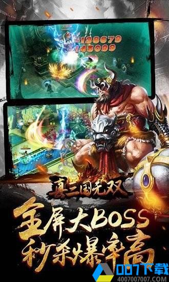 真三国无双手机版手游_真三国无双手机版2021版最新下载