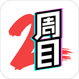 二周目漫画app下载_二周目漫画app2021最新版免费下载