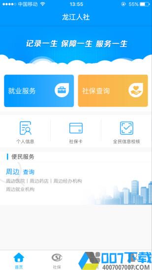 龙江人社app最新版下载