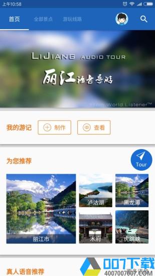丽江导游手机版下载_丽江导游手机版2021最新版免费下载