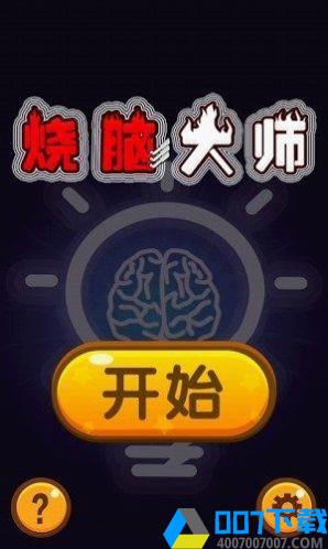 烧脑大师游戏手游_烧脑大师游戏2021版最新下载