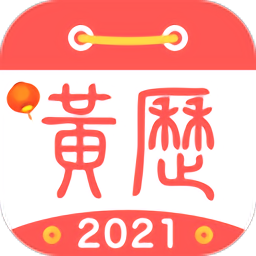 51黄历2021下载_51黄历20212021最新版免费下载