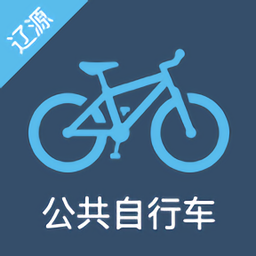 辽源公共自行车软件