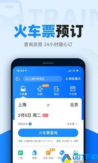 智行火车票版下载_智行火车票版2021最新版免费下载