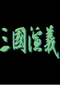 三国演义安卓单机版手游_三国演义安卓单机版2021版最新下载