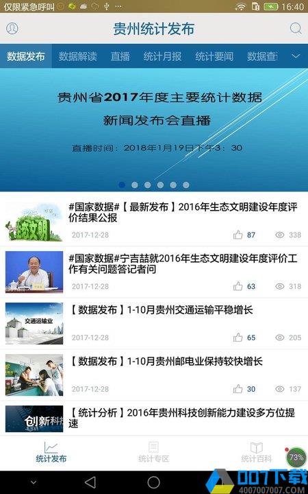 贵州统计发布最新版本下载_贵州统计发布最新版本2021最新版免费下载