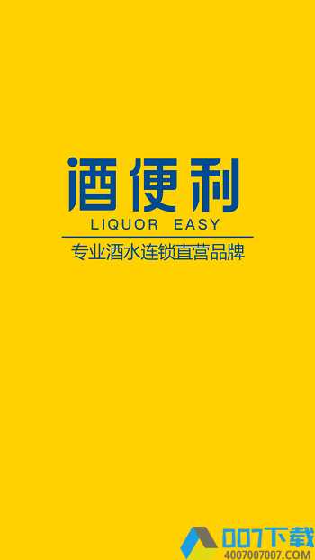 酒便利网上商城app下载_酒便利网上商城app2021最新版免费下载
