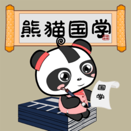 熊猫国学版下载_熊猫国学版2021最新版免费下载