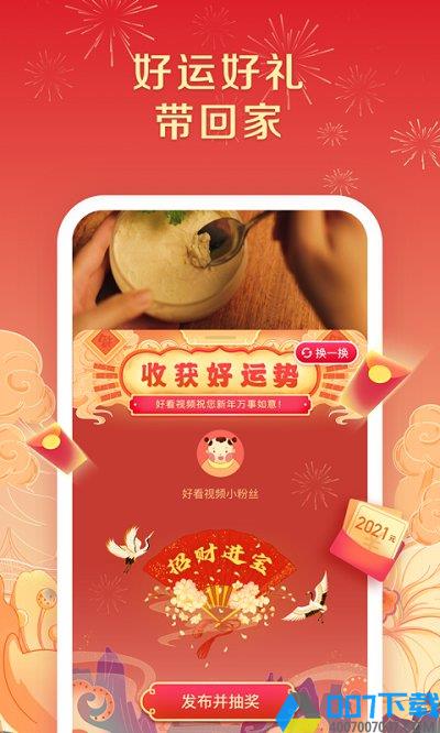 好看视频app版下载_好看视频app版2021最新版免费下载