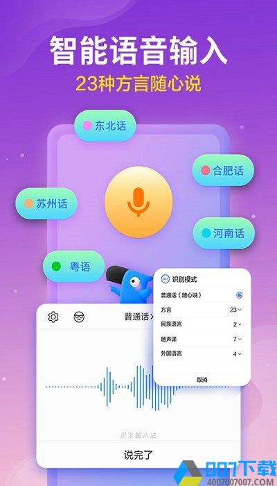 讯飞输入法下载安装最新版本