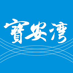 宝安湾app下载_宝安湾app2021最新版免费下载
