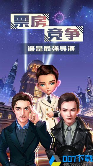 票房大卖王红包版手游_票房大卖王红包版2021版最新下载