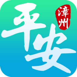 平安漳州app