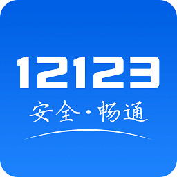 广东交管12123客户端下载_广东交管12123客户端2021最新版免费下载