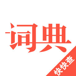 快快查汉语词典手机离线版下载_快快查汉语词典手机离线版2021最新版免费下载