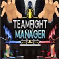 TeamfightManager手游_TeamfightManager2021版最新下载