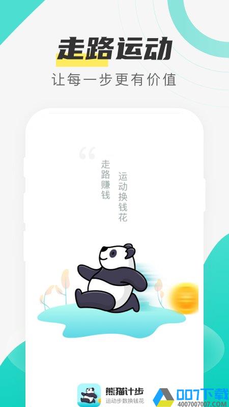 熊猫计步红包版下载_熊猫计步红包版2021最新版免费下载