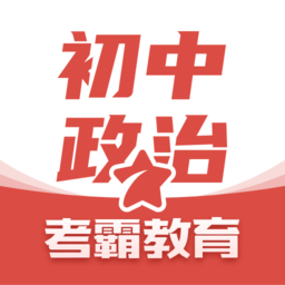 初中政治app下载_初中政治app2021最新版免费下载