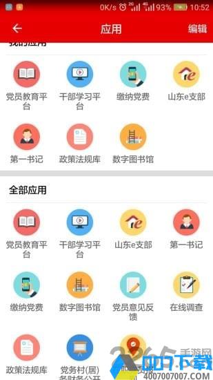 山东e支部管理系统app下载_山东e支部管理系统app2021最新版免费下载