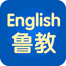 鲁教英语手机版下载_鲁教英语手机版2021最新版免费下载