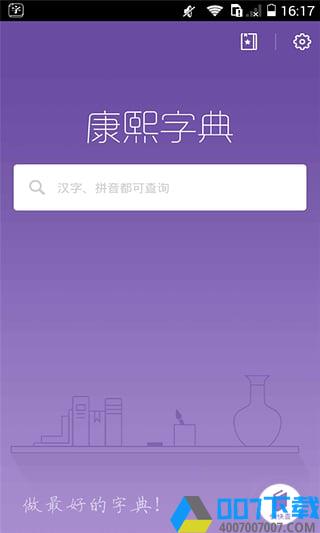康熙字典app下载_康熙字典app2021最新版免费下载