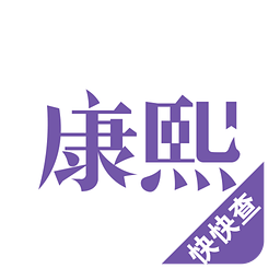 康熙字典app下载_康熙字典app2021最新版免费下载