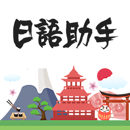 日语助手app下载_日语助手app2021最新版免费下载