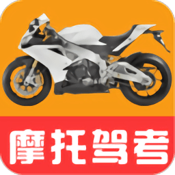 驾考摩托车题库app下载_驾考摩托车题库app2021最新版免费下载