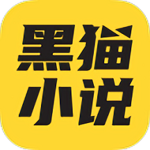 黑猫小说app下载_黑猫小说app2021最新版免费下载