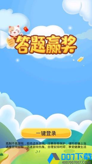 答题赢奖红包版手游_答题赢奖红包版2021版最新下载