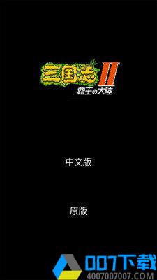 三国志2霸王的大陆中文纯净版手游_三国志2霸王的大陆中文纯净版2021版最新下载