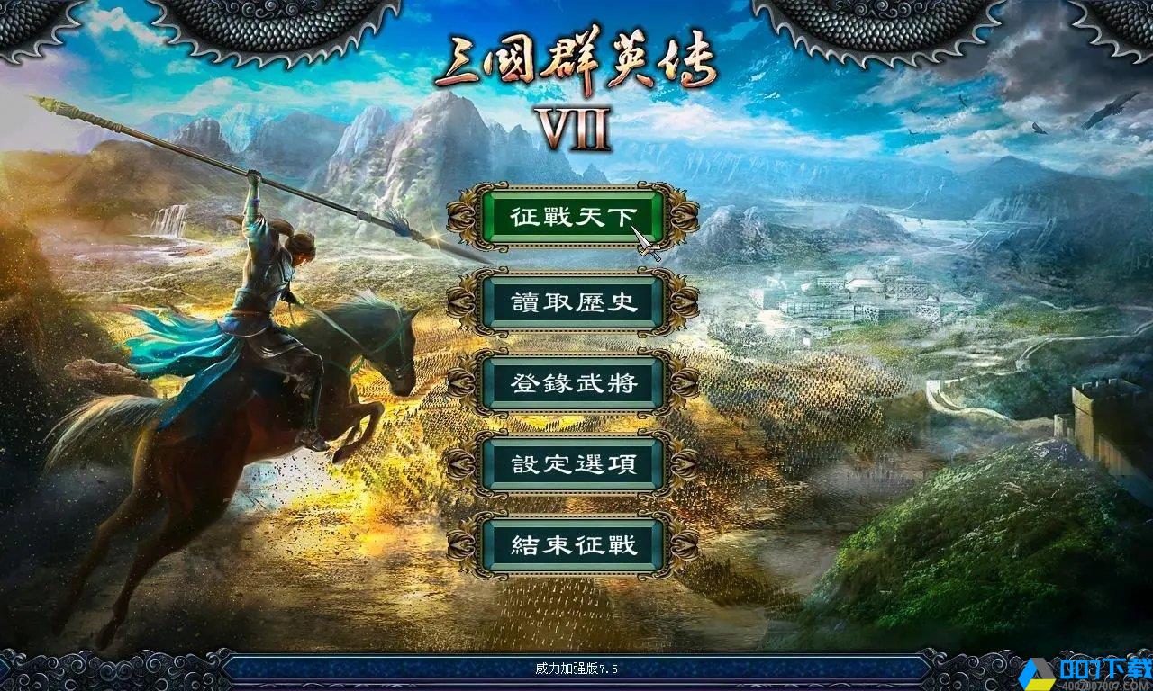 三国群英传7加强版手游_三国群英传7加强版2021版最新下载