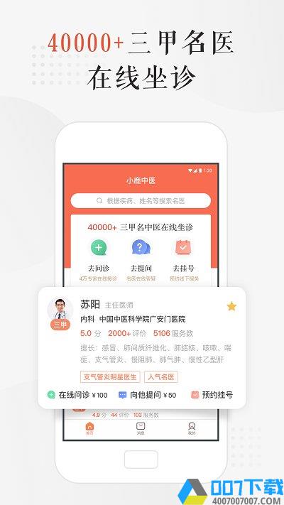 小鹿中医app下载_小鹿中医app2021最新版免费下载