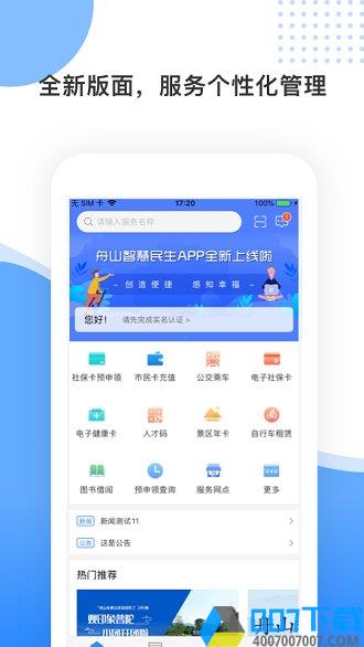 舟山智慧民生app下载_舟山智慧民生app2021最新版免费下载