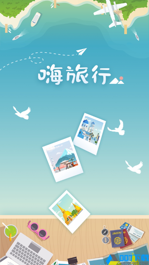 嗨旅行红包版手游_嗨旅行红包版2021版最新下载