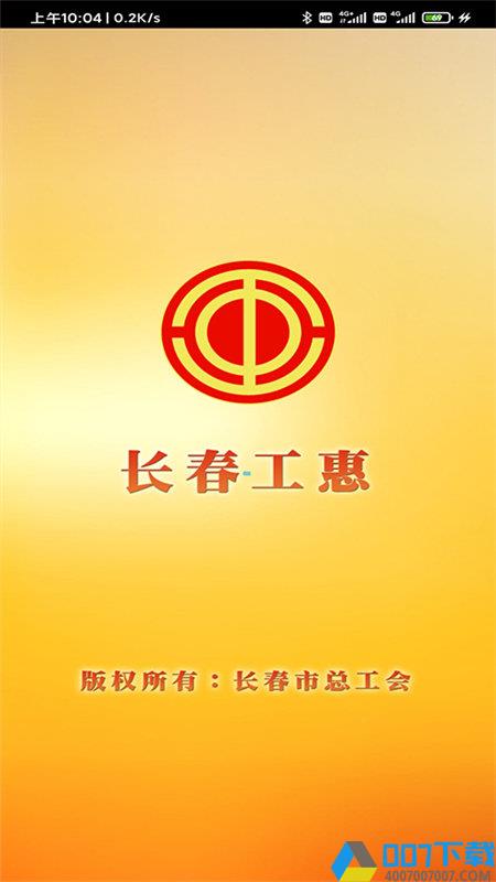 长春工惠app最新版本下载_长春工惠app最新版本2021最新版免费下载